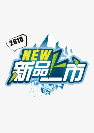 秋冬季新品上市PSD海报模板免抠