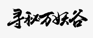 寻秘万妖谷字体设计毛笔字免抠