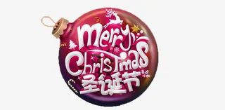 圣诞节英文炸弹免抠