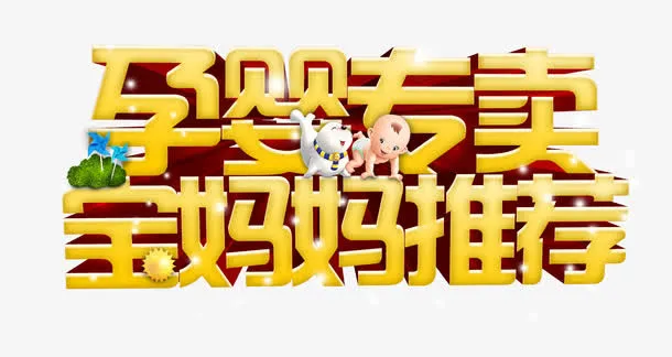 孕婴专卖宝妈妈推荐海报免抠