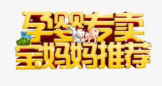 孕婴专卖宝妈妈推荐海报免抠