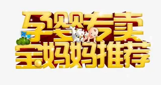 孕婴专卖宝妈妈推荐海报免抠