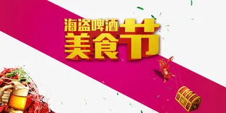 美食节字体彩条背景装饰