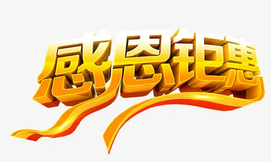 感恩钜惠免抠
