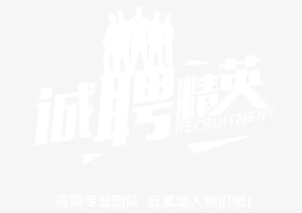 诚聘精英 艺术字免抠