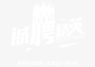 诚聘精英 艺术字免抠