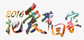 彩绘彩色把爱带回家免抠