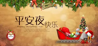 平安夜快乐海报banner图高清