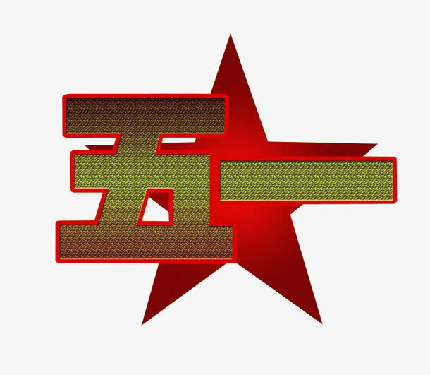 五一素材免抠