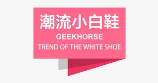 小白鞋主图文案素材免抠