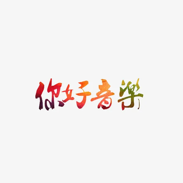 艺术字你好音乐免抠