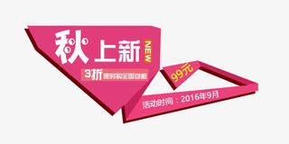 淘宝天猫秋季上新元素免抠