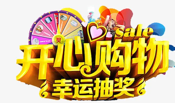 购物抽奖免抠