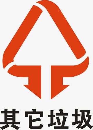 其他垃圾标示免抠