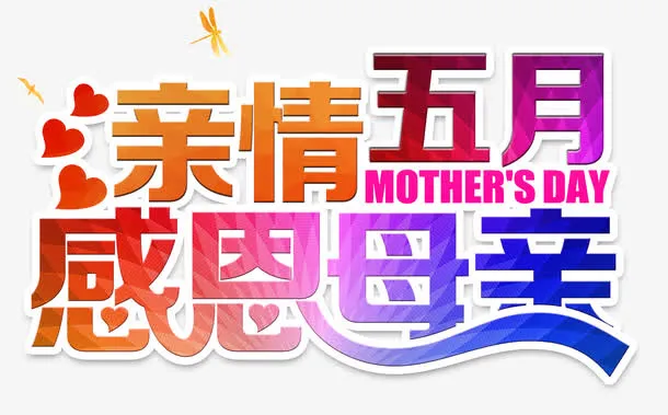 亲情五月感恩母亲免抠