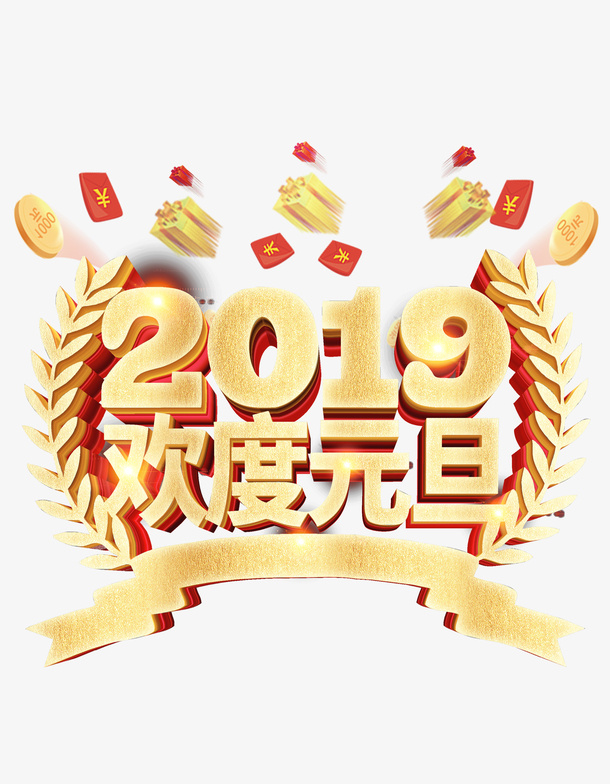 2019欢度元旦金麦穗免抠字体元素