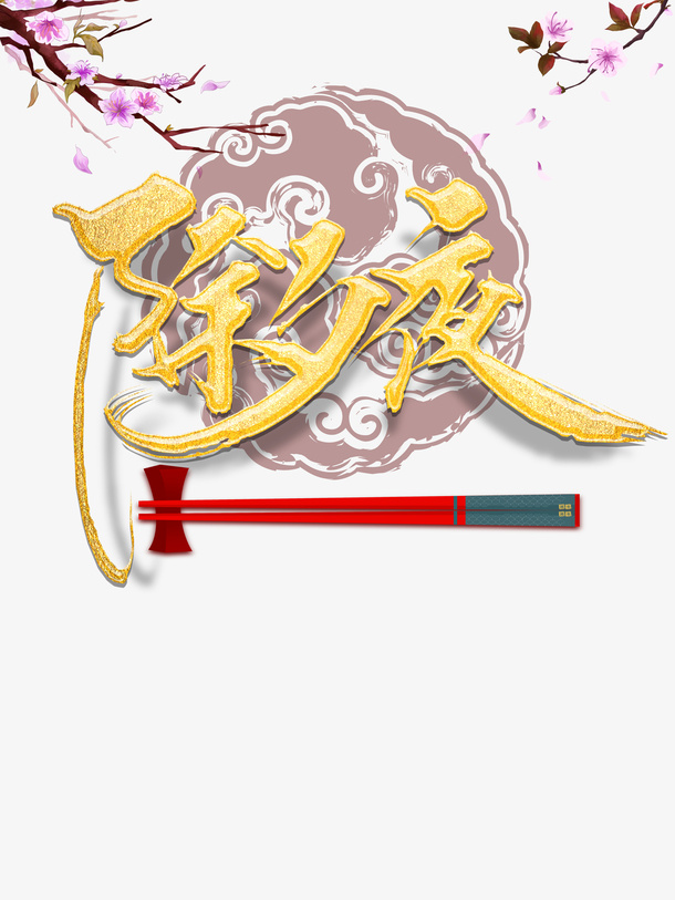 除夕春节树枝花朵筷子免抠