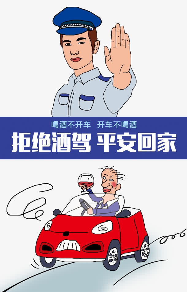 拒绝酒驾平安回家素材免抠