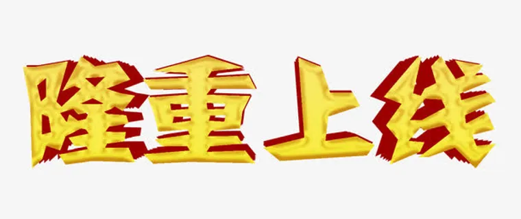 隆重上线艺术字免费下载免抠