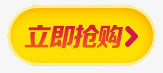 立即抢购黄色按钮免抠