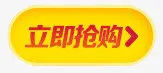 立即抢购黄色按钮免抠