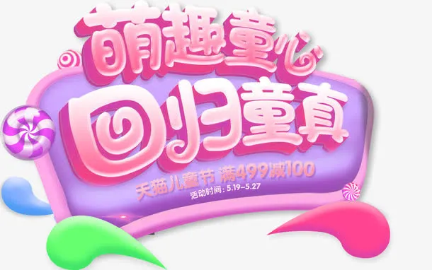 回归童真免抠