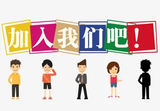 加入我们吧免抠字体元素