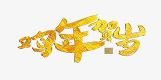 欢乐喜庆鸡年海报艺术字免抠