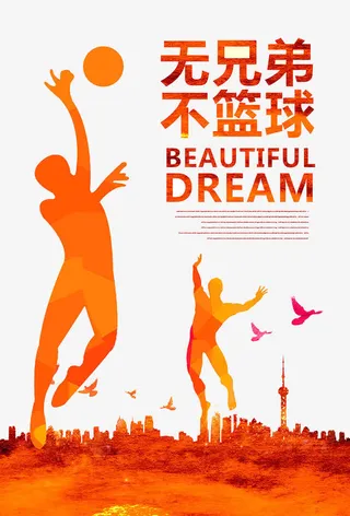 无兄弟不篮球免抠