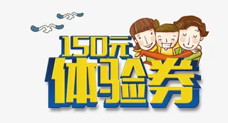 卡通字体体验券免抠