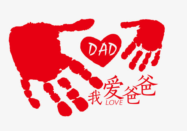 我爱爸爸免抠