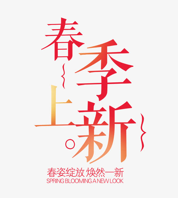 春季上新免抠