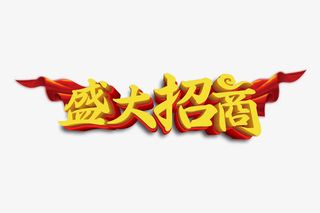 盛大招商加盟免抠
