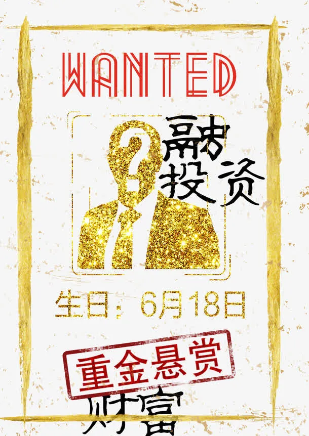 金色融投资招聘免抠