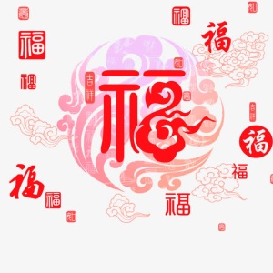 五福临门免抠