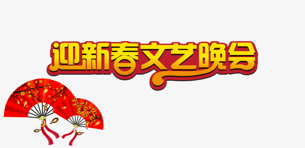 迎新春文艺晚会免抠