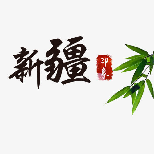 简约装饰新疆艺术字免抠