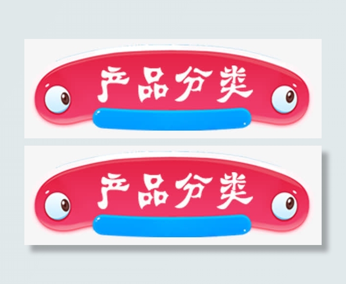 产品分类免抠