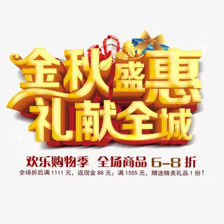 金秋盛惠献礼全城艺术字免抠