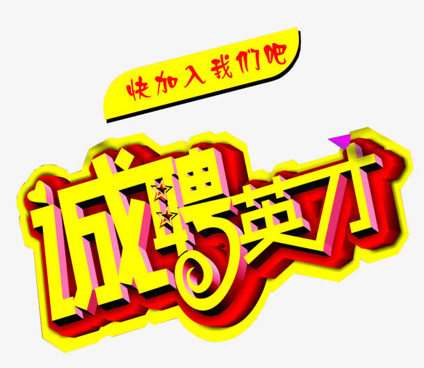 快加入我们吧免抠