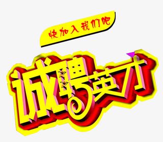 快加入我们吧免抠