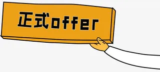 正式offer免抠