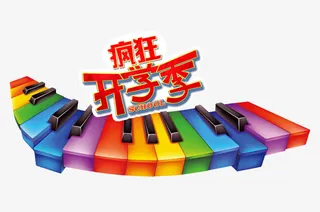 疯狂开学季免抠