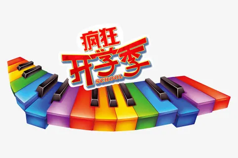 疯狂开学季免抠 疯狂开学季免抠