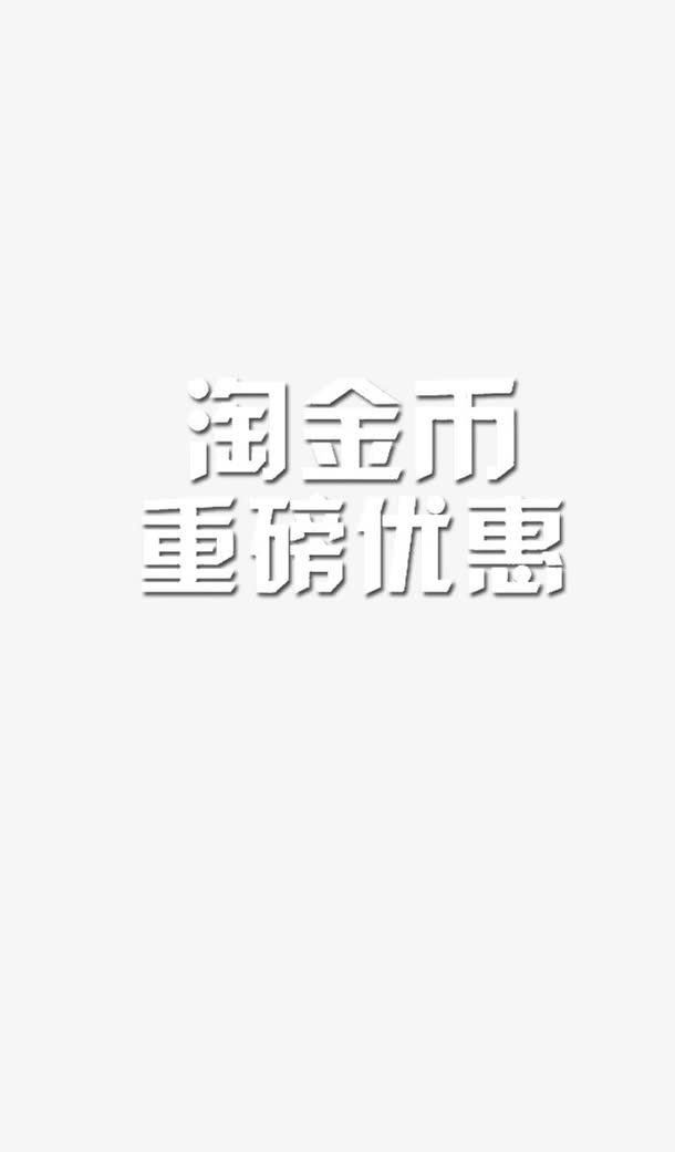 淘金币重磅优惠免抠