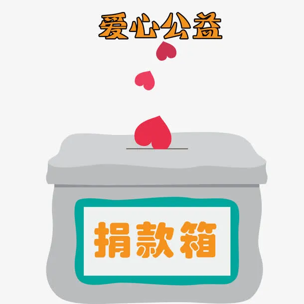 爱心公益捐款箱免抠