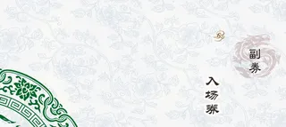 中国风入场卷免抠