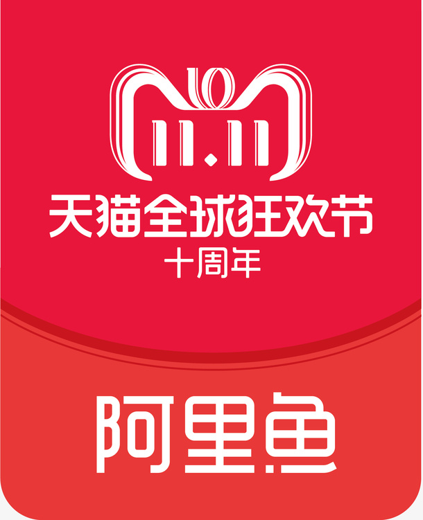双11阿里鱼全球狂欢节logo矢量免抠