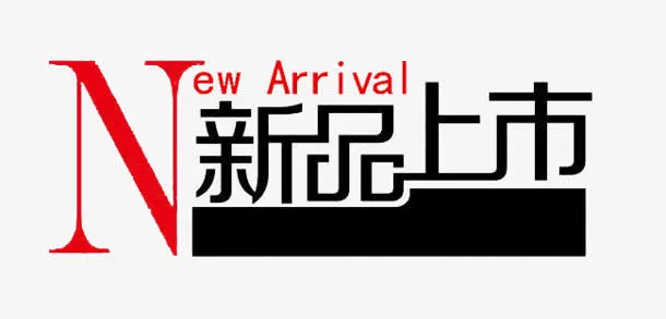 新品上市图片免抠