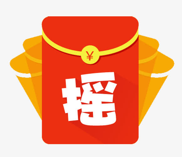 红包摇一摇免抠